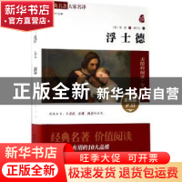 正版 浮士德 (德)歌德著 商务印书馆 9787100125031 书籍