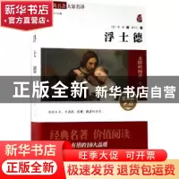 正版 浮士德 (德)歌德著 商务印书馆 9787100125031 书籍