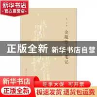正版 金陵语言学笔记 裴文著 南京大学出版社 9787305248177 书籍