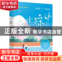 正版 小躁动 淡樱 花山文艺出版社 9787551159661 书籍