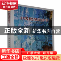 正版 中级微观经济学 未知 中国经济出版社 9787513657969 书籍