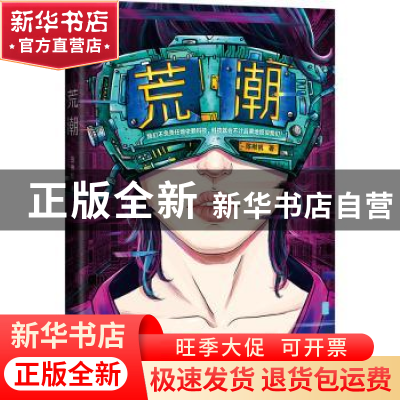 正版 《荒潮》 陈楸帆 上海文艺出版社 9787532172559 书籍