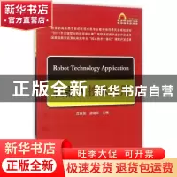 正版 机器人技术应用 吕景泉 中国铁道出版社 9787113140397 书籍