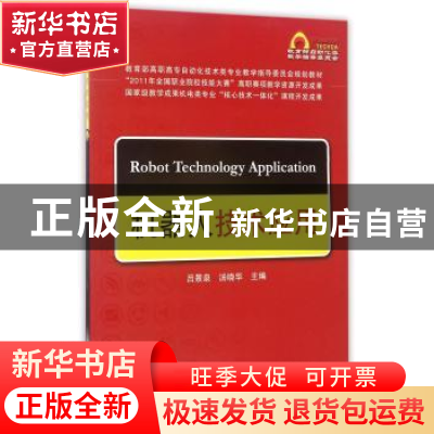 正版 机器人技术应用 吕景泉 中国铁道出版社 9787113140397 书籍