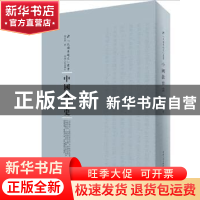 正版 中国教育史 陈东原著 河南人民出版社 9787215105096 书籍