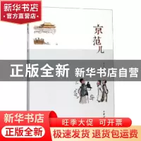 正版 京范儿 崔岱远 著 中华书局 9787101094992 书籍