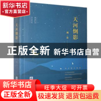 正版 天河倒影 刈谷著 文汇出版社 9787549634613 书籍