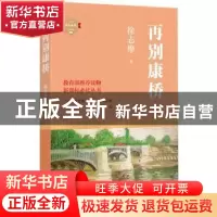 正版 再别康桥 徐志摩著 四川文艺出版社 9787541139857 书籍