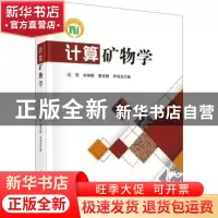 正版 计算矿物学 边亮[等]著 科学出版社 9787030692511 书籍