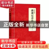 正版 搜神记译注 邹憬译注 上海三联书店 9787542663474 书籍