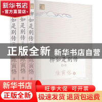 正版 柳如是别传 陈寅恪 长江文艺出版社 9787570220564 书籍