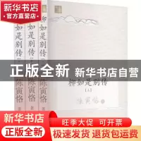 正版 柳如是别传 陈寅恪 长江文艺出版社 9787570220564 书籍