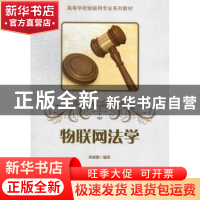 正版 物联网法学 秦成德编著 中国铁道出版社 9787113133726 书籍