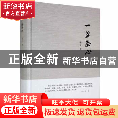 正版 一盏茶心 茶心著 宁夏人民出版社 9787227074632 书籍