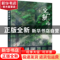 正版 空山新雨 青山折柳 人民邮电出版社 9787115569738 书籍