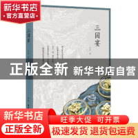 正版 三国宴 王川 生活.读书.新知三联书店 9787108059383 书籍