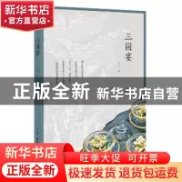 正版 三国宴 王川 生活.读书.新知三联书店 9787108059383 书籍