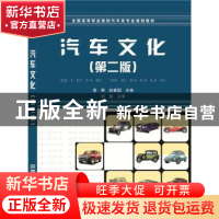 正版 汽车文化 高寒 赵春园 中国铁道出版社 9787113210359 书籍