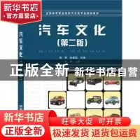 正版 汽车文化 高寒 赵春园 中国铁道出版社 9787113210359 书籍