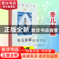正版 冬儿姑娘 冰心著 南京大学出版社 9787305244001 书籍