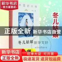 正版 冬儿姑娘 冰心著 南京大学出版社 9787305244001 书籍