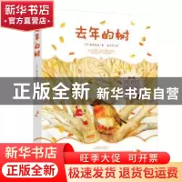 正版 去年的树 (日)新南美吉著 万卷出版公司 9787547056066 书籍