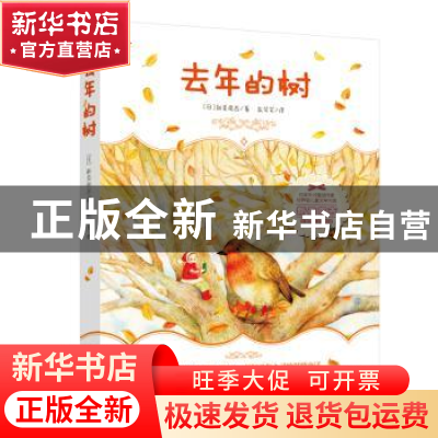 正版 去年的树 (日)新南美吉著 万卷出版公司 9787547056066 书籍