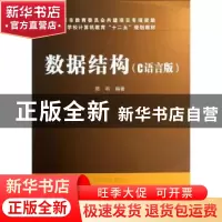 正版 数据结构:C语言版 陈明 中国铁道出版社 9787113156213 书籍