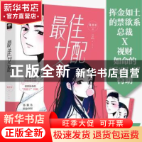 正版 最佳女配 陈照寒著 江苏凤凰文艺出版社 9787559452832 书籍