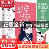 正版 最佳女配 陈照寒著 江苏凤凰文艺出版社 9787559452832 书籍