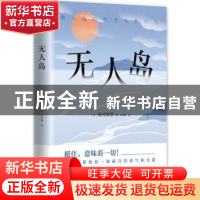 正版 无人岛 [日]须川邦彦 南海出版公司 9787544293105 书籍