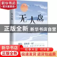 正版 无人岛 [日]须川邦彦 南海出版公司 9787544293105 书籍