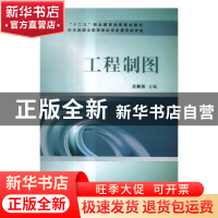 正版 工程制图 武晓丽主编 中国铁道出版社 9787113223175 书籍