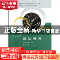 正版 通信机务 曾翎主编 中国铁道出版社 9787113142094 书籍