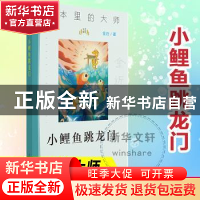 正版 小鲤鱼跳龙门 金近著 南京大学出版社 9787305244018 书籍