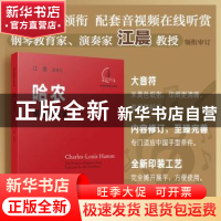 正版 哈农钢琴练指法 江晨 浙江教育出版社 9787572219481 书籍