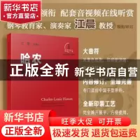 正版 哈农钢琴练指法 江晨 浙江教育出版社 9787572219481 书籍