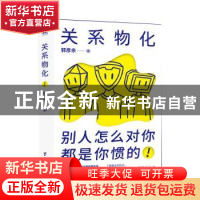 正版 关系物化 郭彦余著 台海出版社 9787516829660 书籍