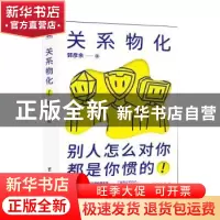 正版 关系物化 郭彦余著 台海出版社 9787516829660 书籍