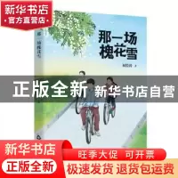 正版 那一场槐花雪 祝绘涛 中国书籍出版社 9787506883979 书籍
