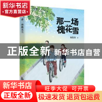 正版 那一场槐花雪 祝绘涛 中国书籍出版社 9787506883979 书籍