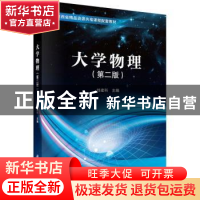 正版 大学物理 刘建科主编 科学出版社 9787030692740 书籍