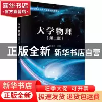 正版 大学物理 刘建科主编 科学出版社 9787030692740 书籍