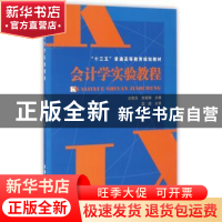 正版 会计学实验教程 吕智杰 中国铁道出版社 9787113222987 书籍