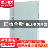 正版 说书小史·谜史 陈汝衡 河南人民出版社 9787215105164 书籍