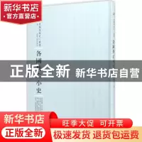 正版 各国兴亡小史 梁启超著 河南人民出版社 9787215100824 书籍