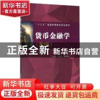 正版 货币金融学 鲁守博主编 中国铁道出版社 9787113213831 书籍