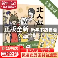 正版 非人哉.7 一汪空气 中国友谊出版公司 9787505753372 书籍
