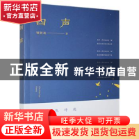 正版 四声 邹贤尧著 中国书籍出版社 9787506884594 书籍