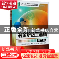 正版 冶金炉热工基础 王鸿雁 化学工业出版社 9787122202253 书籍
